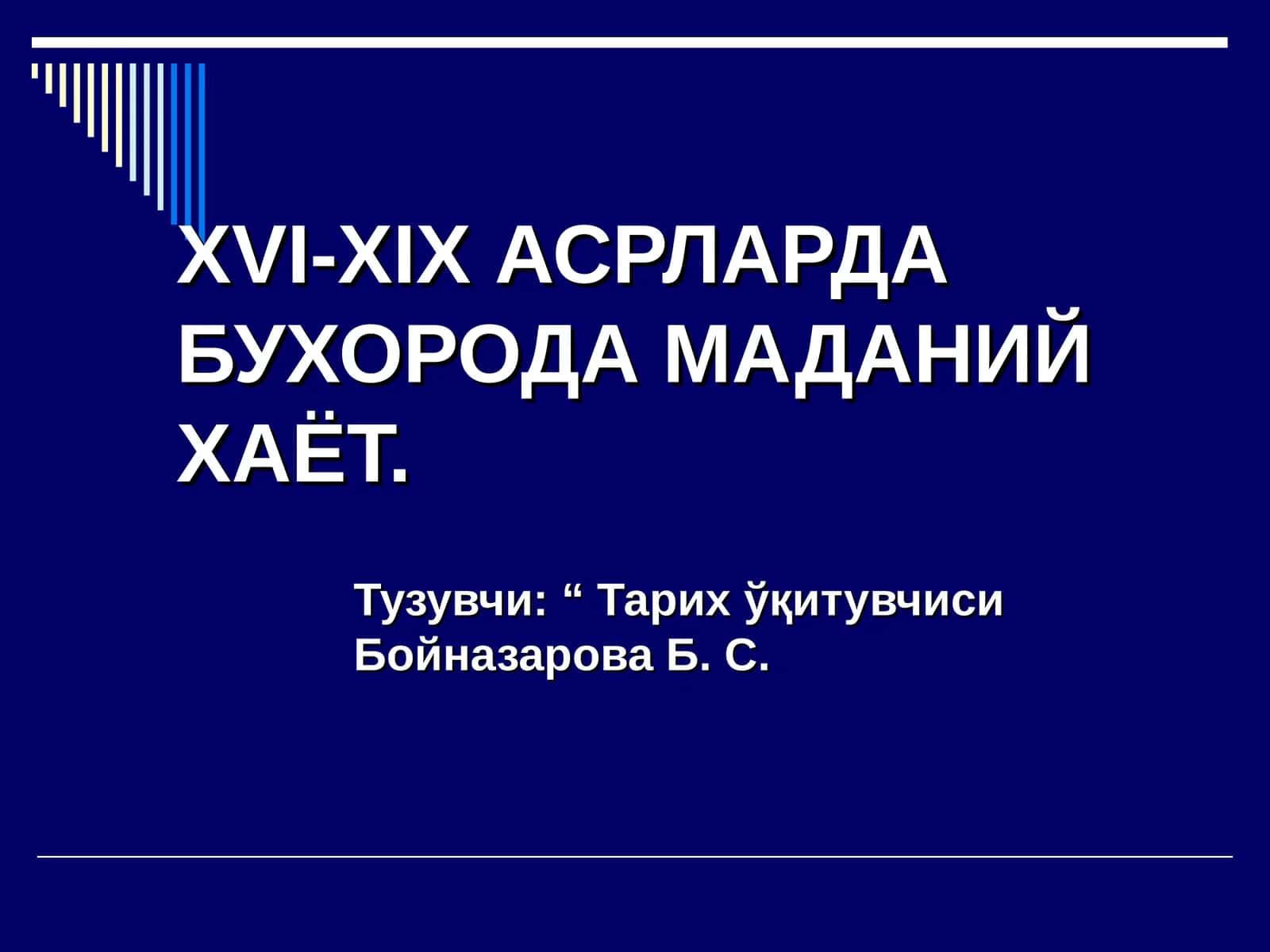 ХVI-XIX АСРЛАРДА БУХОРОДА МАДАНИЙ ХАЁТ