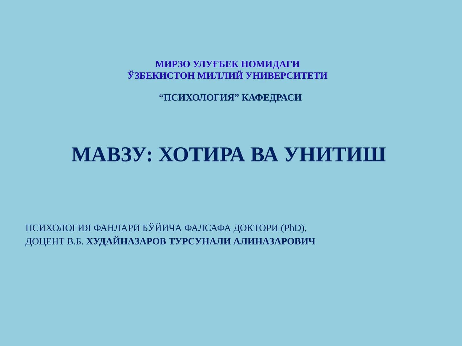 ХОТИРА ВА УНИТИШ