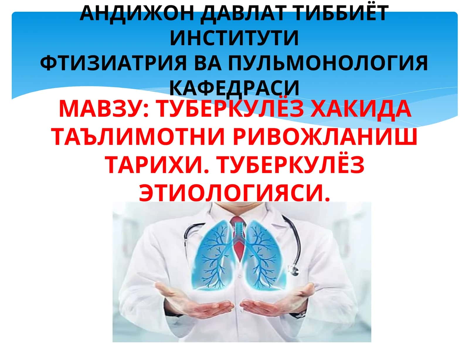 Туберкулёз хакида таълимотни ривожлантириш тарихи. Туберкулёз этиологияси