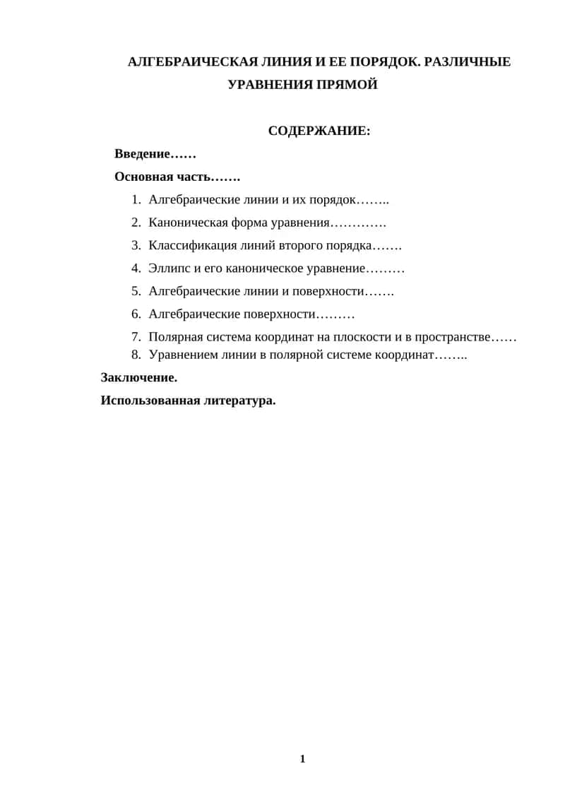АЛГЕБРАИЧЕСКАЯ ЛИНИЯ И ЕЕ ПОРЯДОК. РАЗЛИЧНЫЕ УРАВНЕНИЯ ПРЯМОЙ