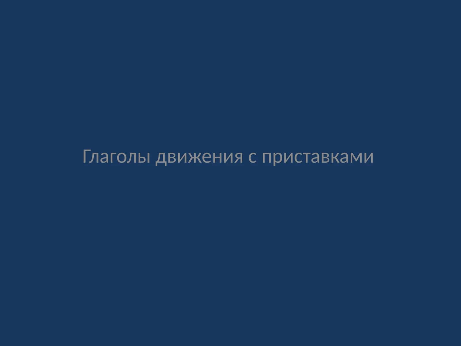 ГЛАГОЛЫ ДВИЖЕНИЯ (ХАРАКАТ ФЕЪЛЛАРИ)
