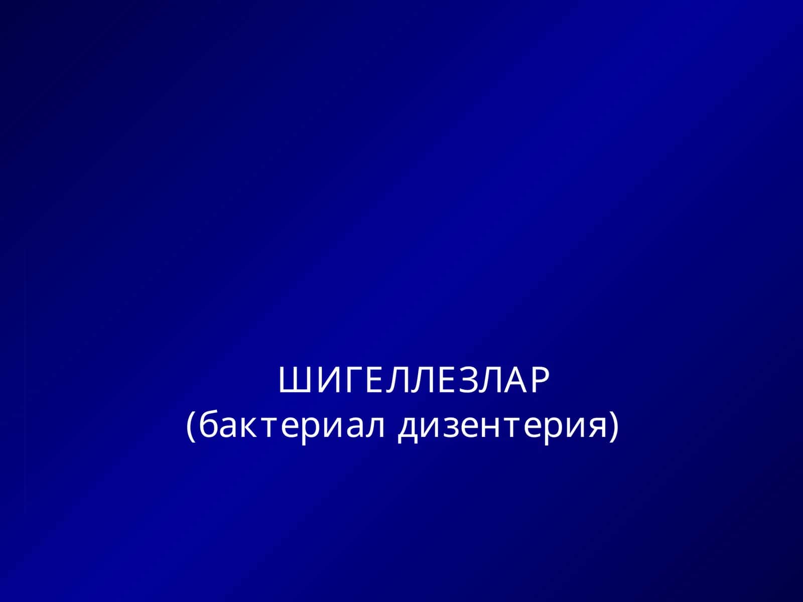 ШИГЕЛЛЕЗЛАР (бактериал дизентерия)