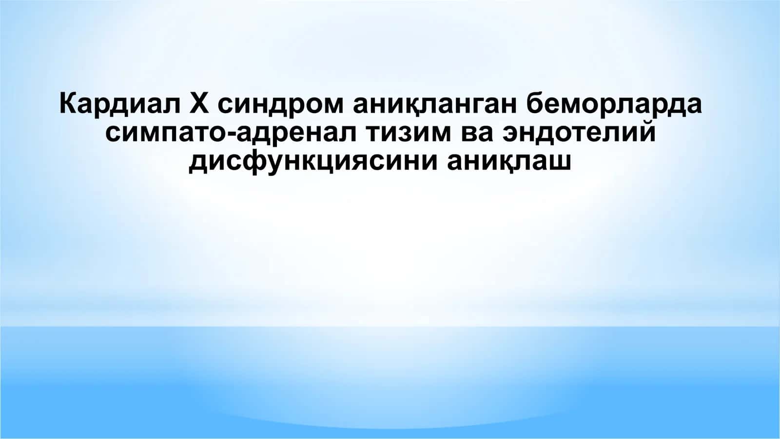 Кардиал Х синдром