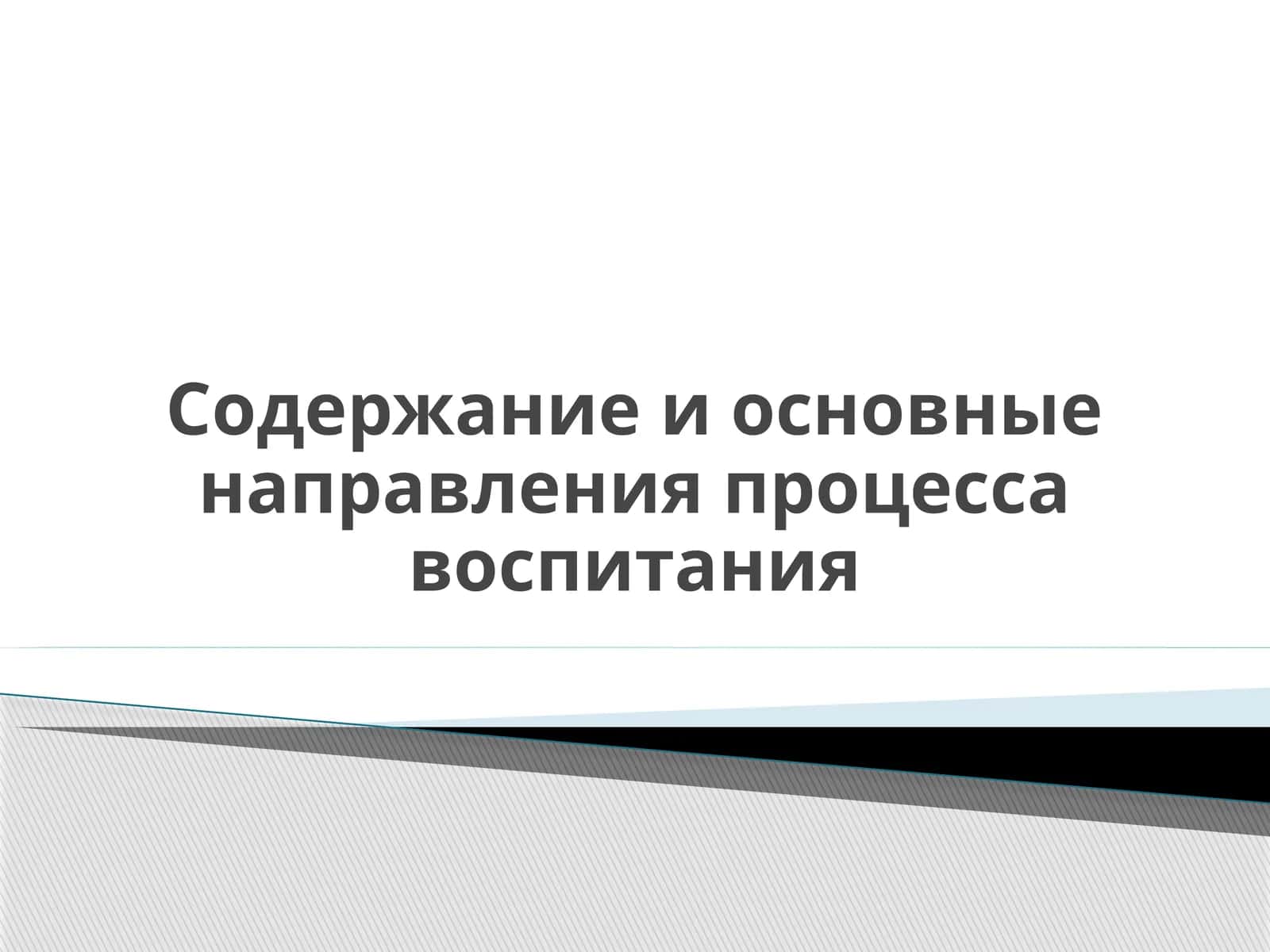 Содержание и основные направления процесса воспитания