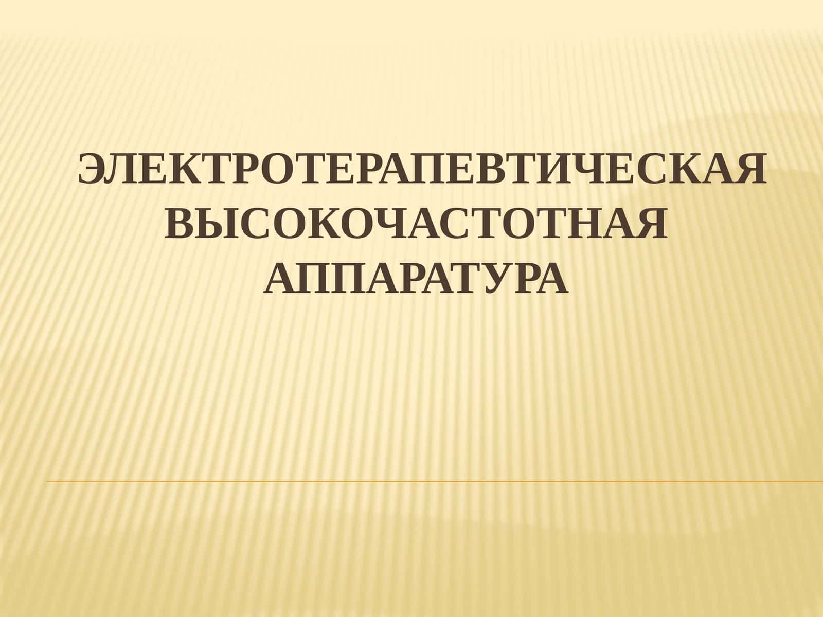 Электротерапевтическая высокочастотная аппаратура