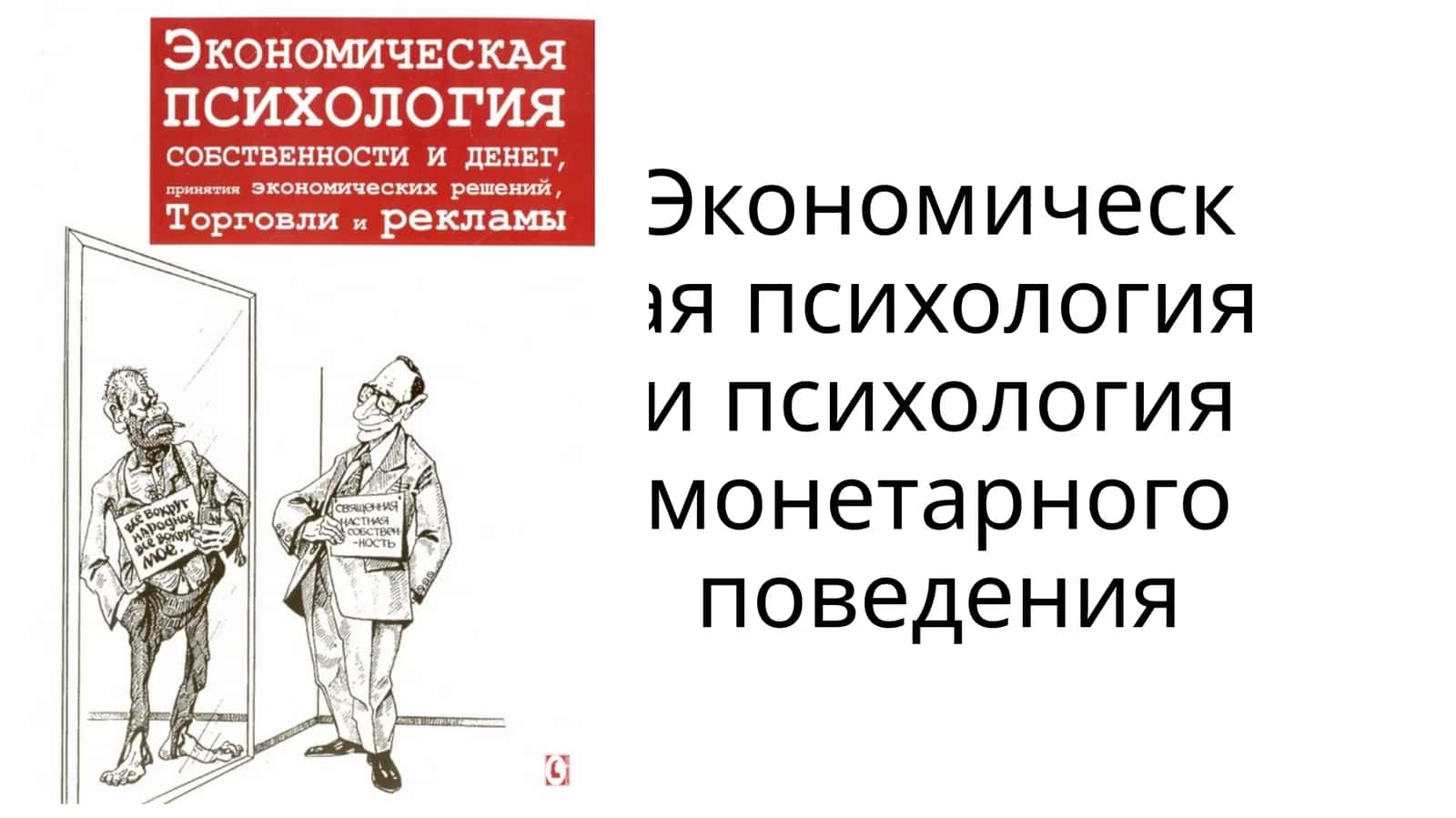 Экономическая психология и психология монетарного поведения