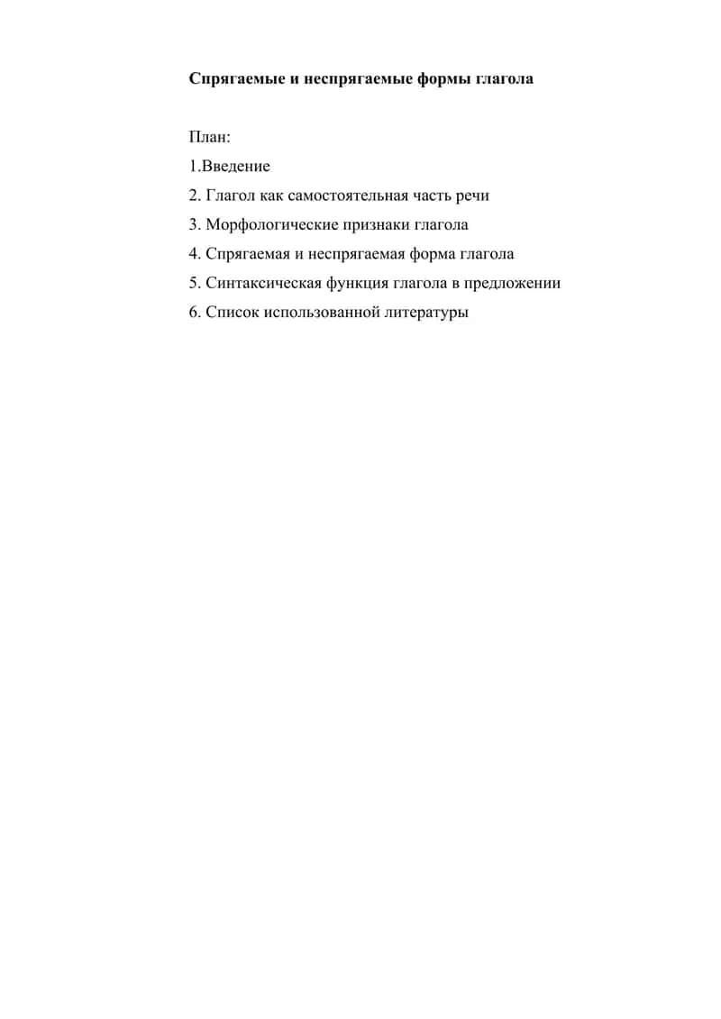 Спрягаемые и неспрягаемые формы глагола