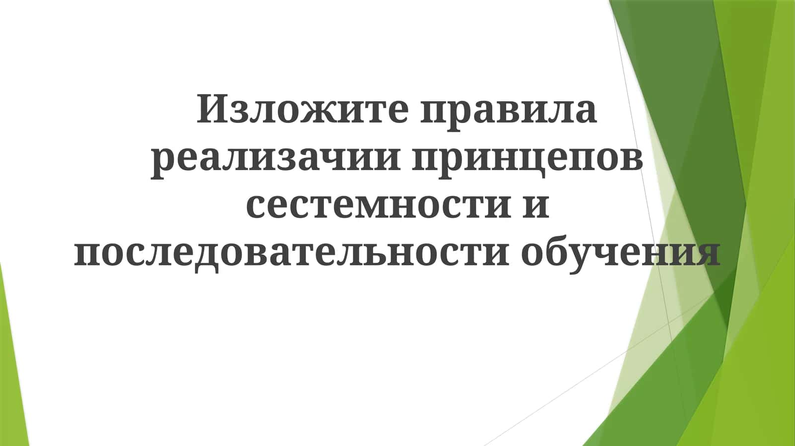 Систематичность в образовании