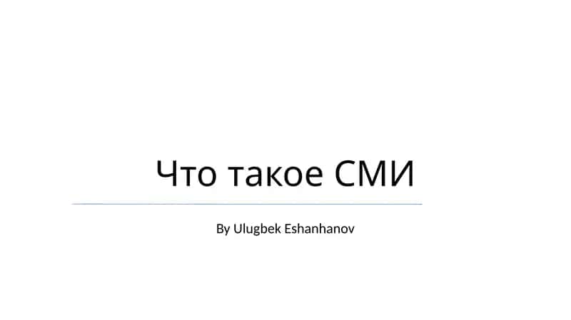 Что такое СМИ