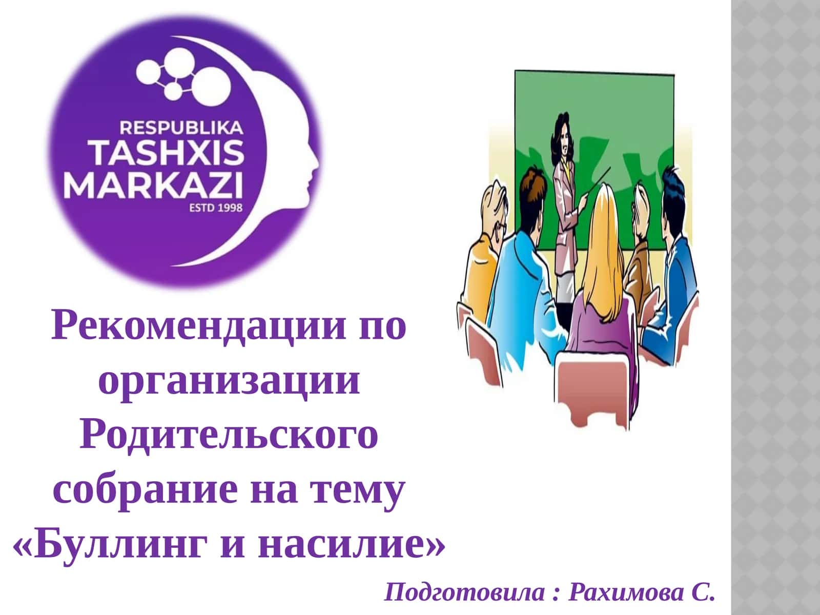 Родительского собрание на тему «Буллинг и насилие»