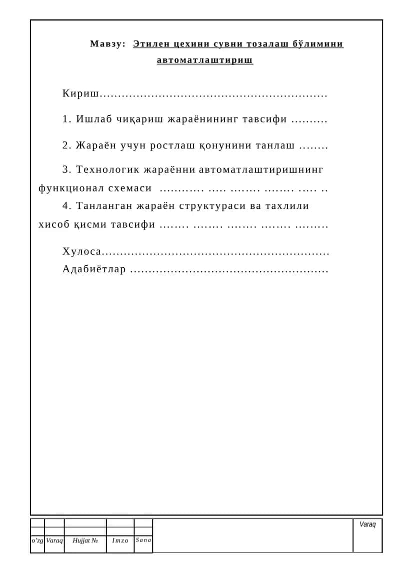 Этилен цехини сувни тозалаш бўлимини автоматлаштириш