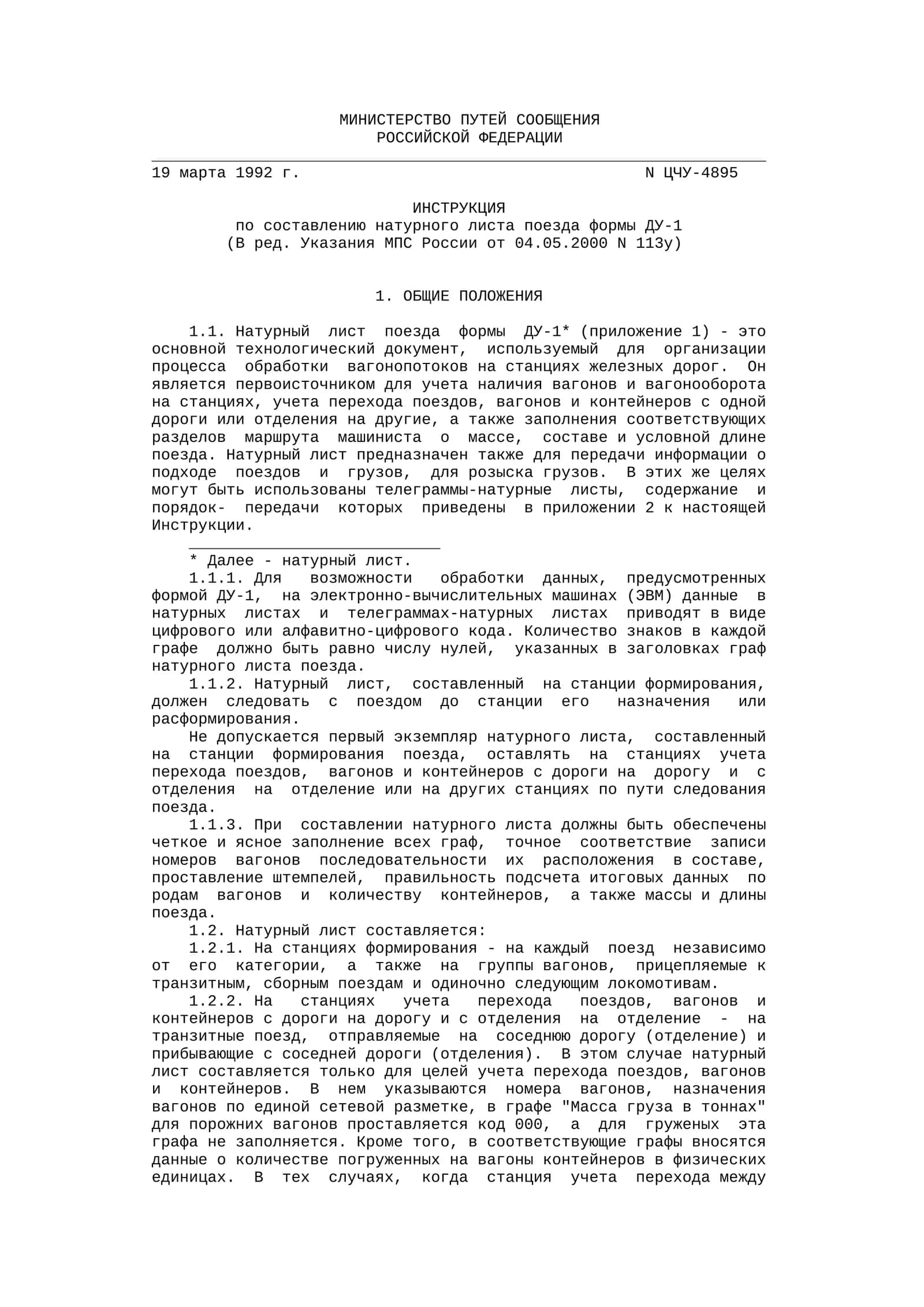 Натурный лист поезда формы ДУ-1