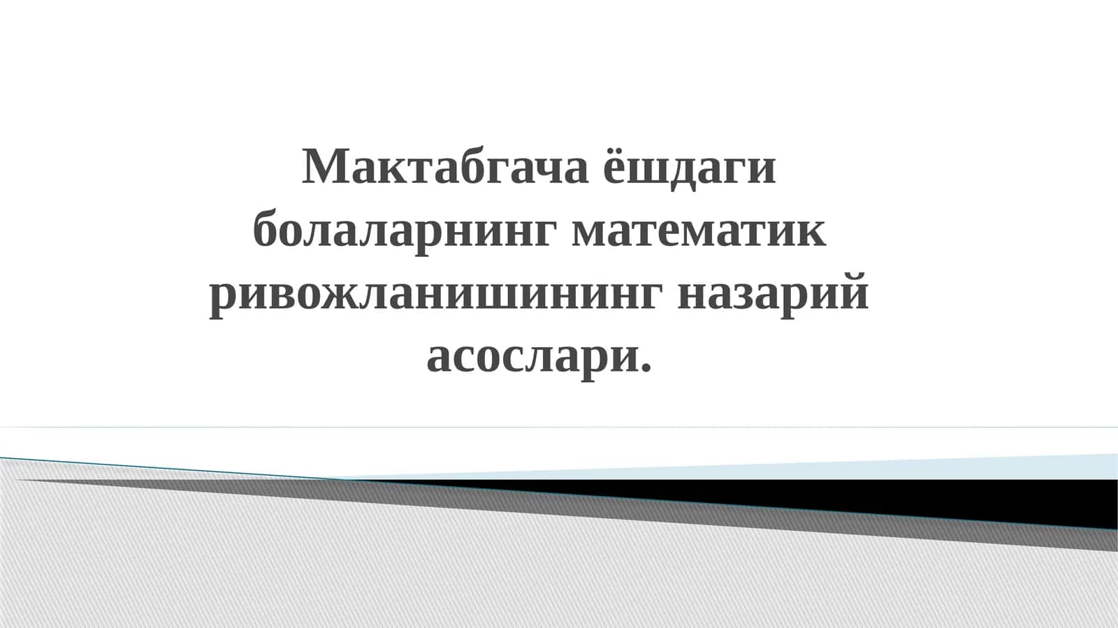 Мактабгача ёшдаги болаларнинг математик ривожланишининг назарий асослари