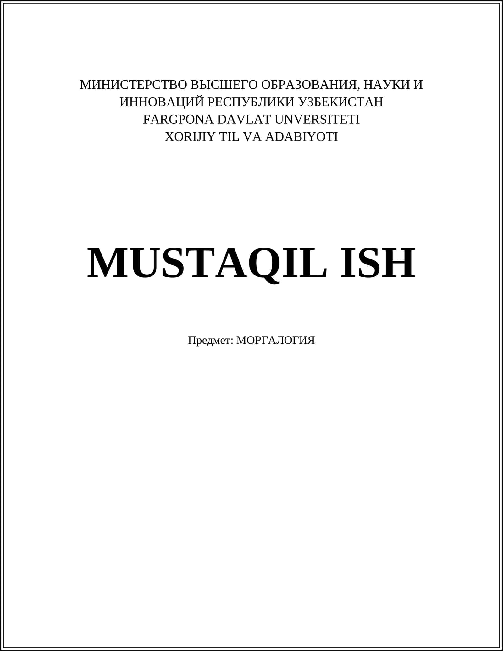 МОРГАЛОГИЯ