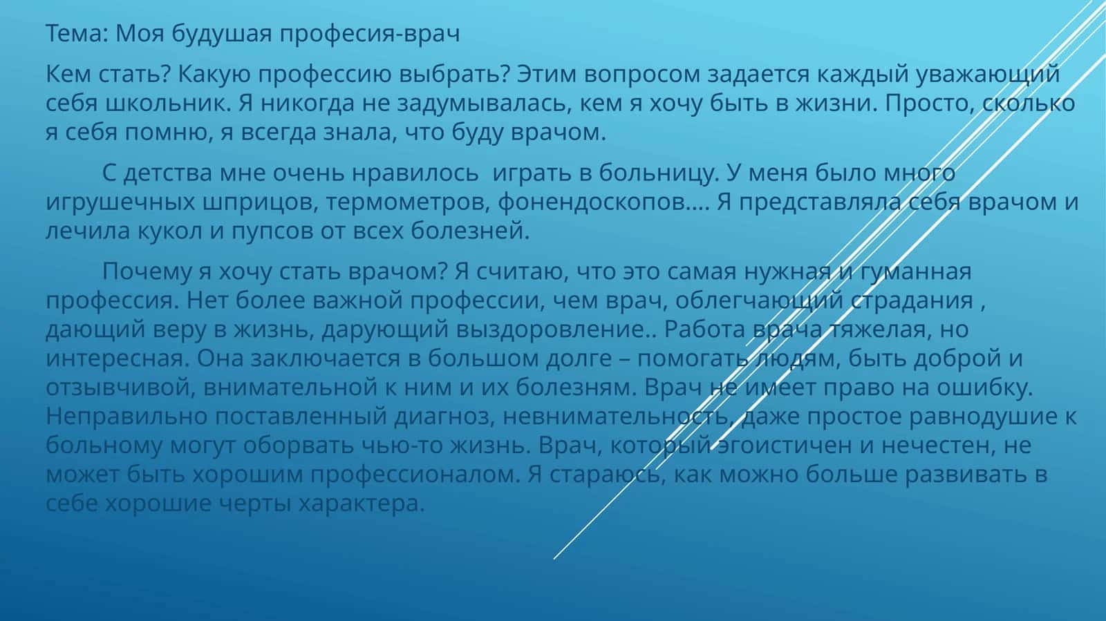 Мавзу: Менинг келгуси профессиям - тиббийотчи