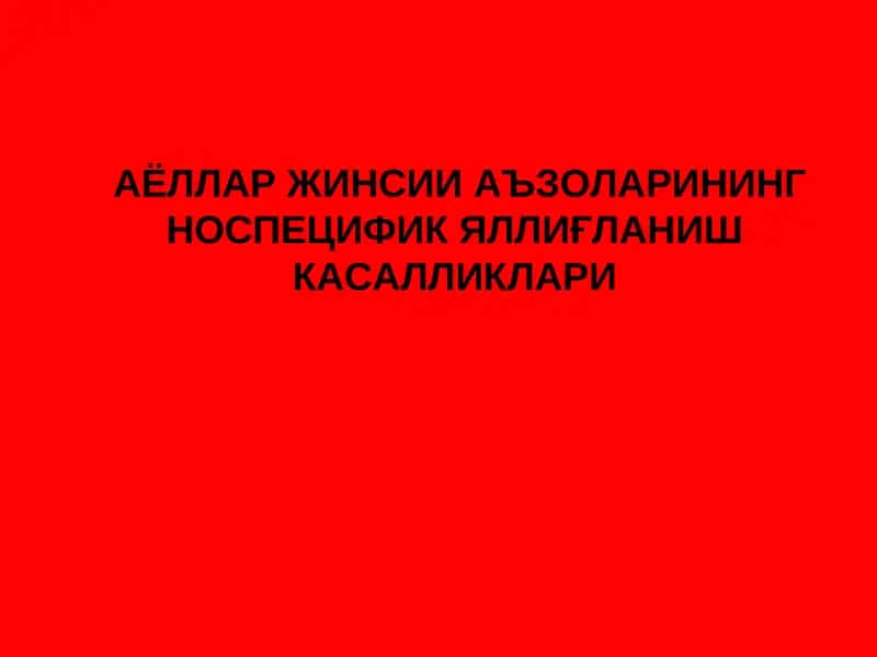 Жинсий аъзоларнинг яллиғланиш касалликлари