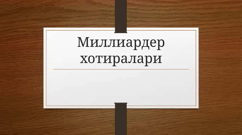 Миллиардер хотиралари