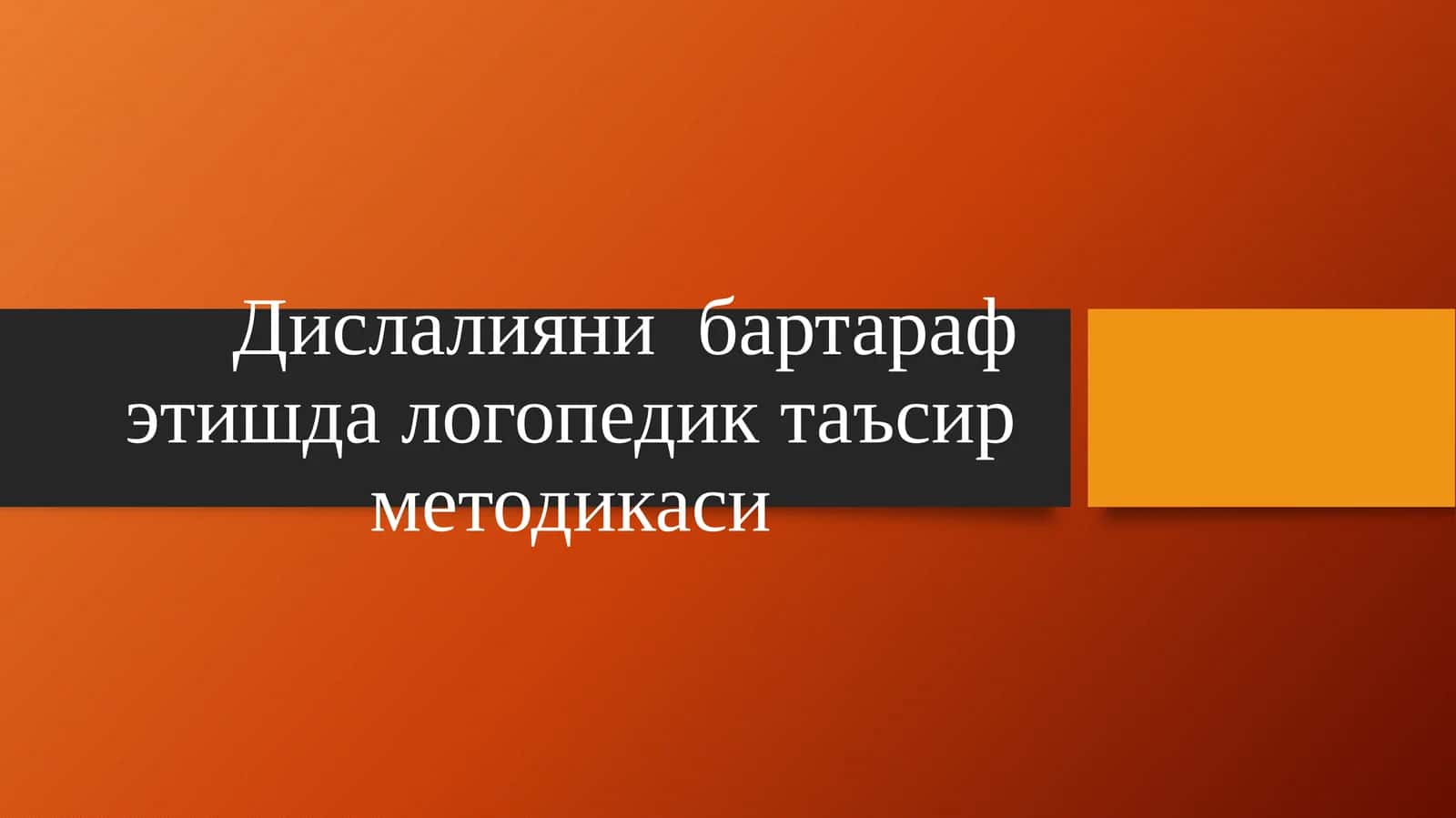Dislaliyani bartaraf etishda logopedik taʼsir metodikasi