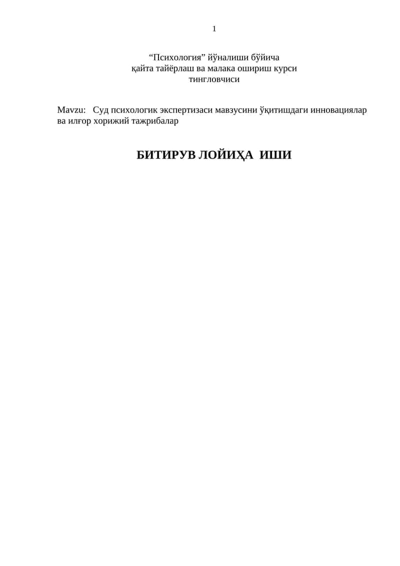 Суд психологик экспертизаси мавзусини ўқитишдаги инновациялар ва илғор хорижий тажрибалар