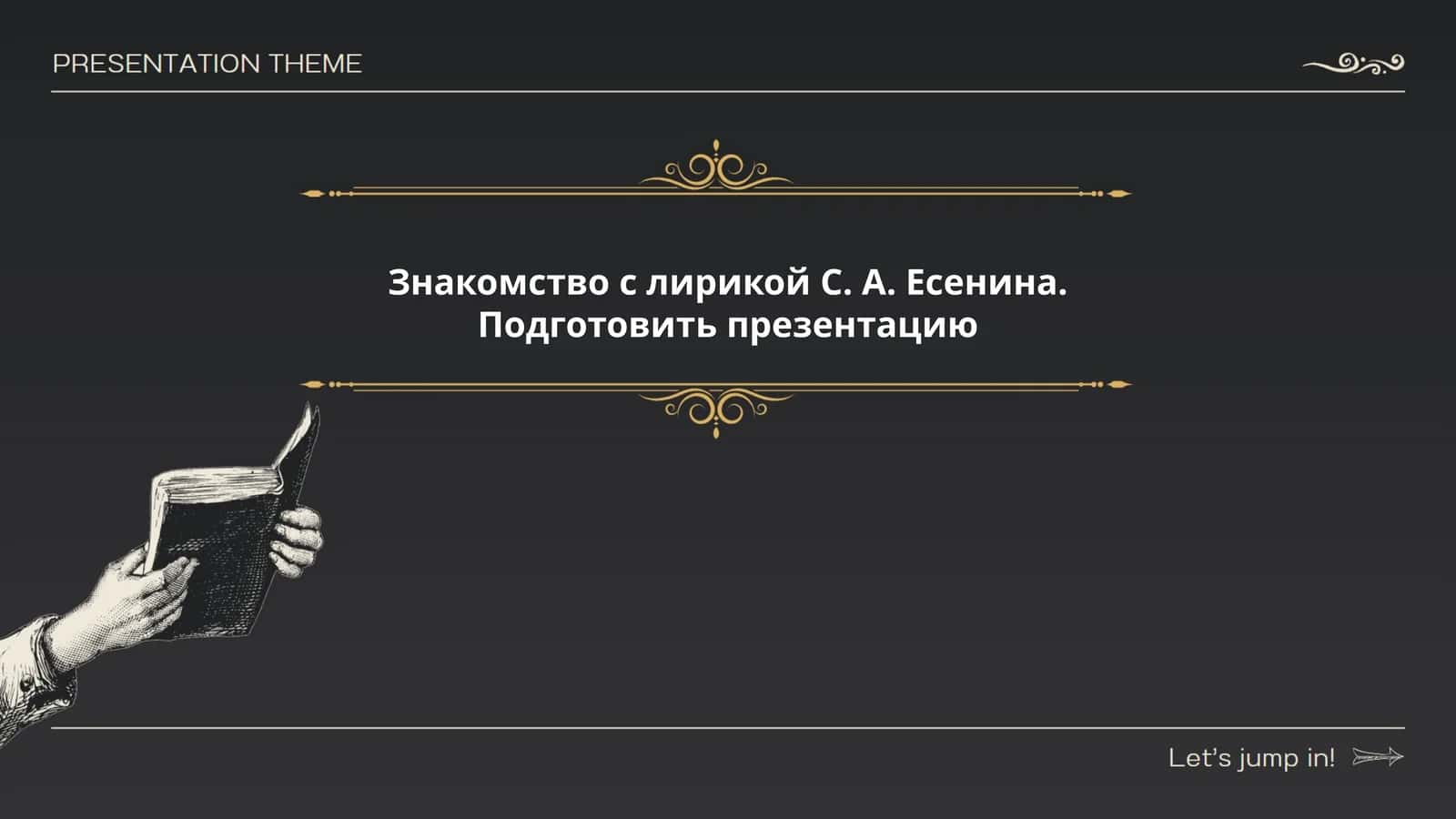 Знакомство с лирикой С. А. Есенина