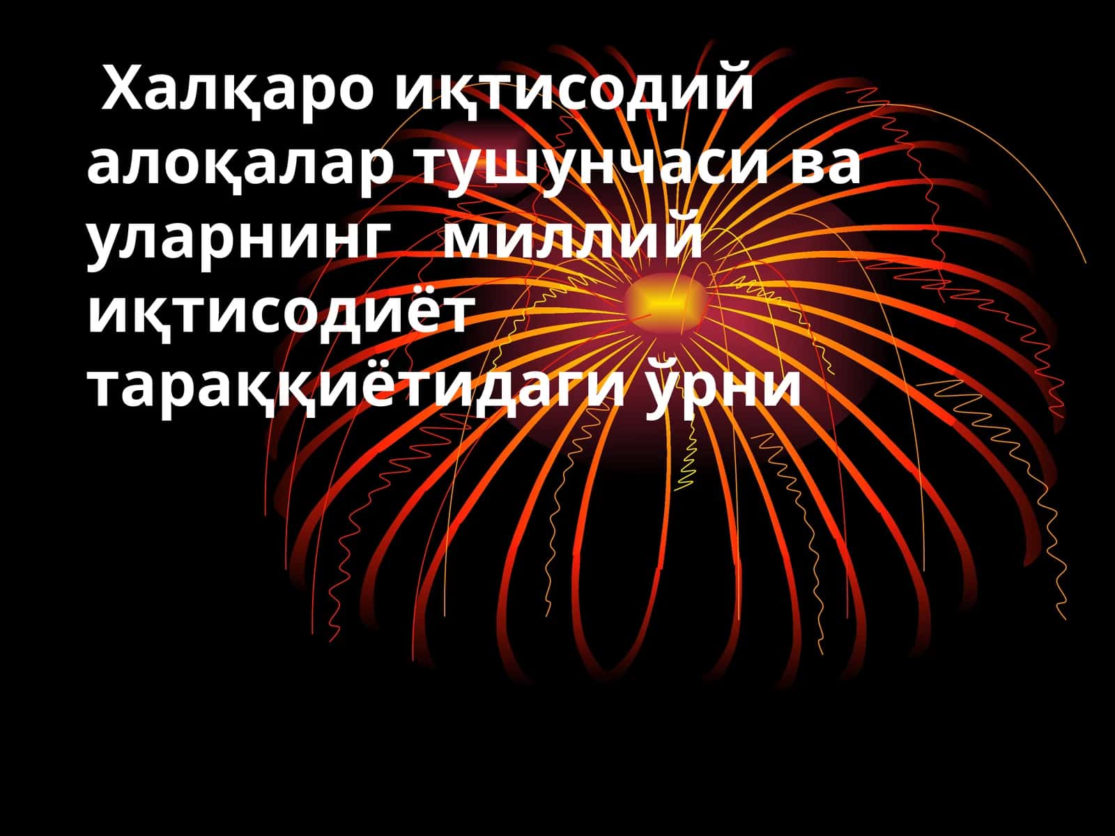 Халқаро иқтисодий алоқалар тушунчаси ва уларнинг миллий иқтисодиёт тараққиётидаги ўрни