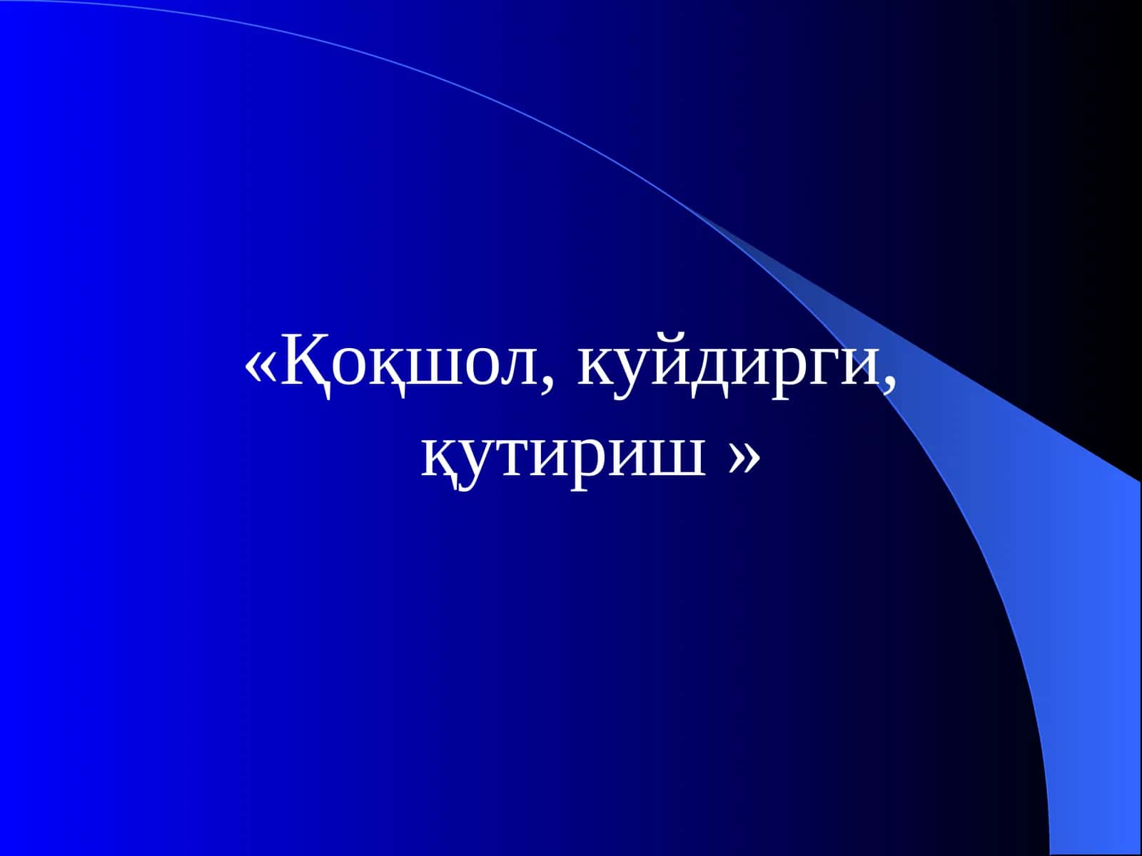 Қоқшол, куйдирги, қутириш