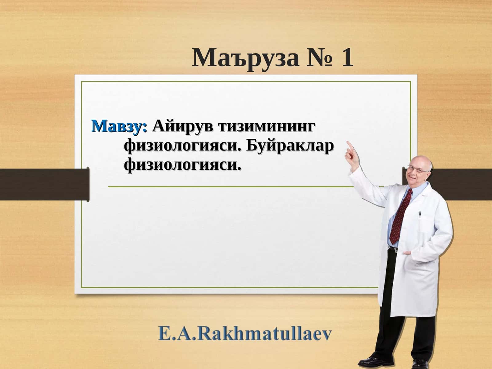 Айирув тизимининг физиологияси. Буйраклар физиологияси