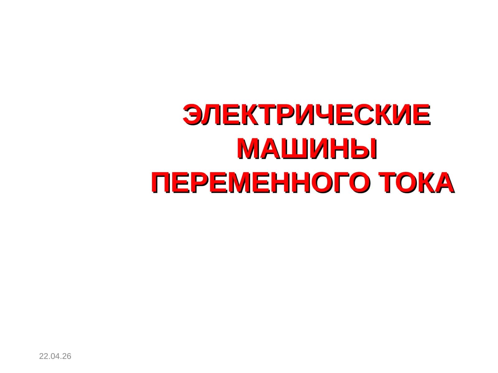 ЭЛЕКТРИЧЕСКИЕ МАШИНЫ ПЕРЕМЕННОГО ТОКА