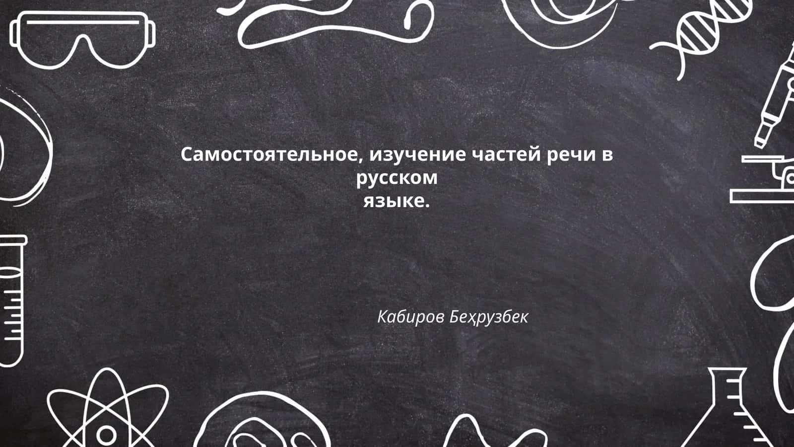 Самостоятельное изучение частей речи в русском языке