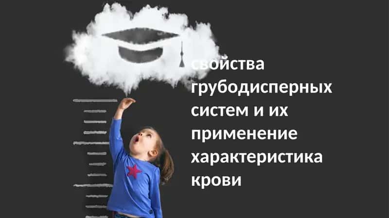Свойства грубодисперсных систем и их применение в анализе крови