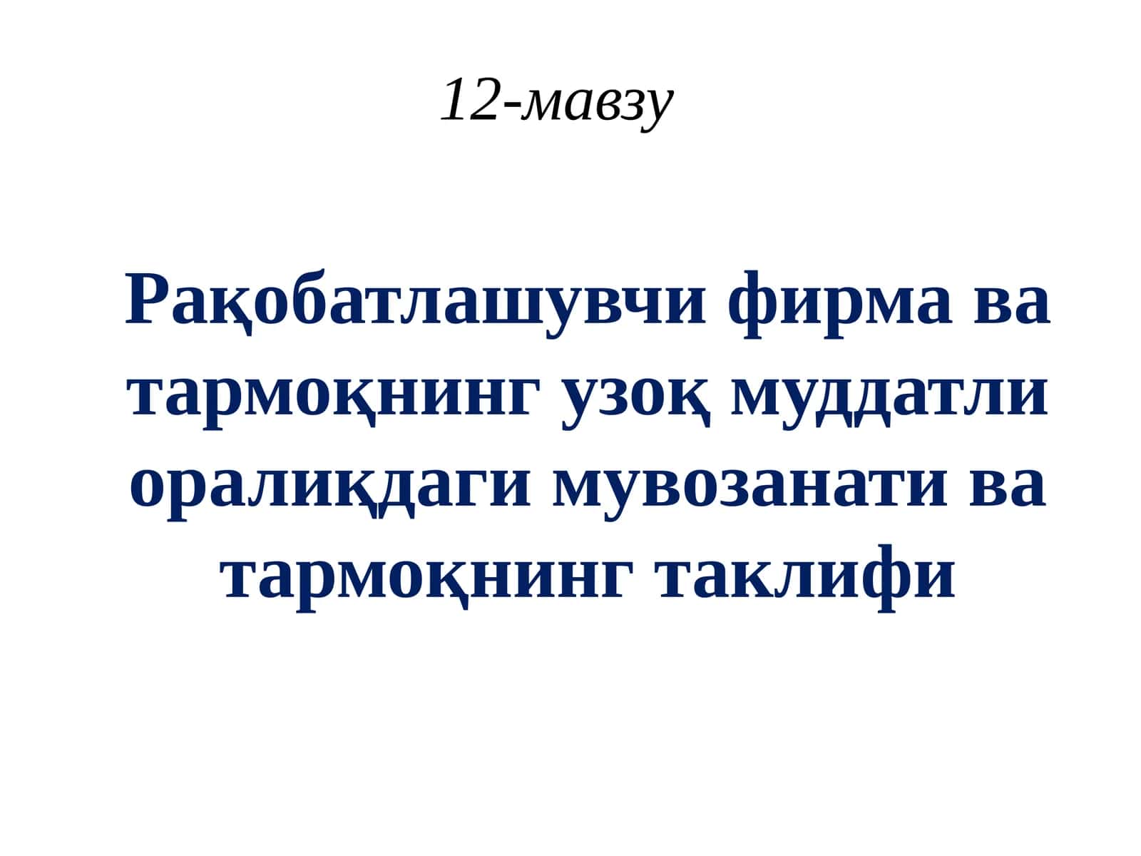 Рақобатлашувчи фирма ва тармоқнинг узоқ муддатли оралиқдаги мувозанати ва тармоқнинг таклифи