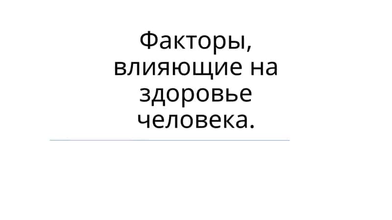 Факторы, влияющие на здоровье человека