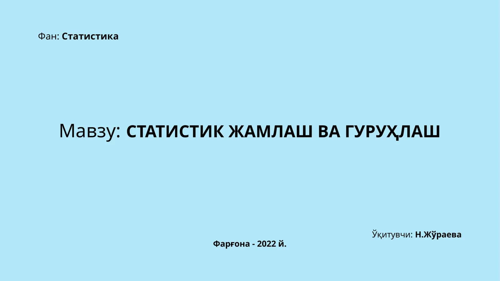 СТАТИСТИКЖАМЛАШ ВА ГУРУҲЛАШ