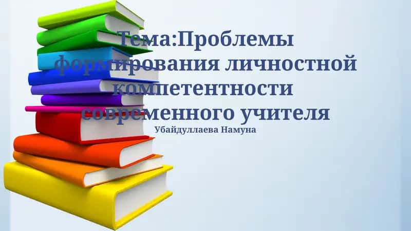 Проблемы формирования личностной компетентности современного учителя