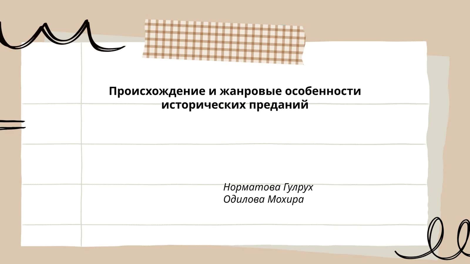 Происхождение и жанровые особенности исторических преданий
