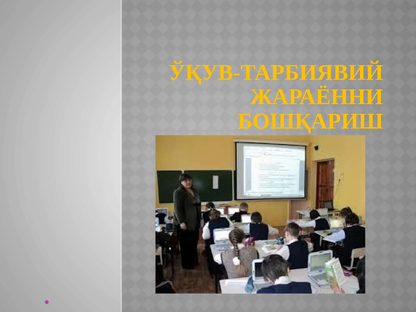 Ўқув-тарбиявий жараённи бошқариш