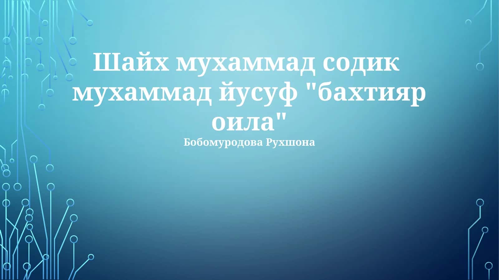 Шайх мухаммад содик мухаммад йусуф "бахтияр оила"
