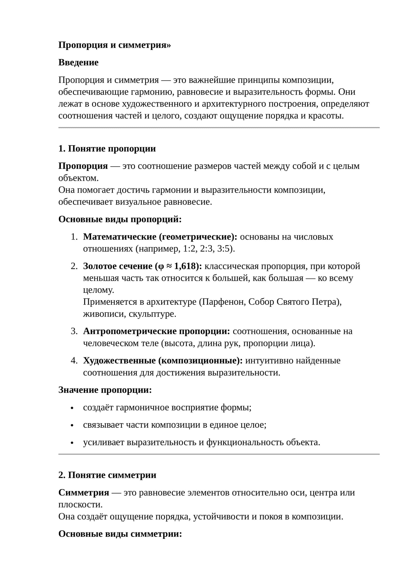 Пропорция и симметрия