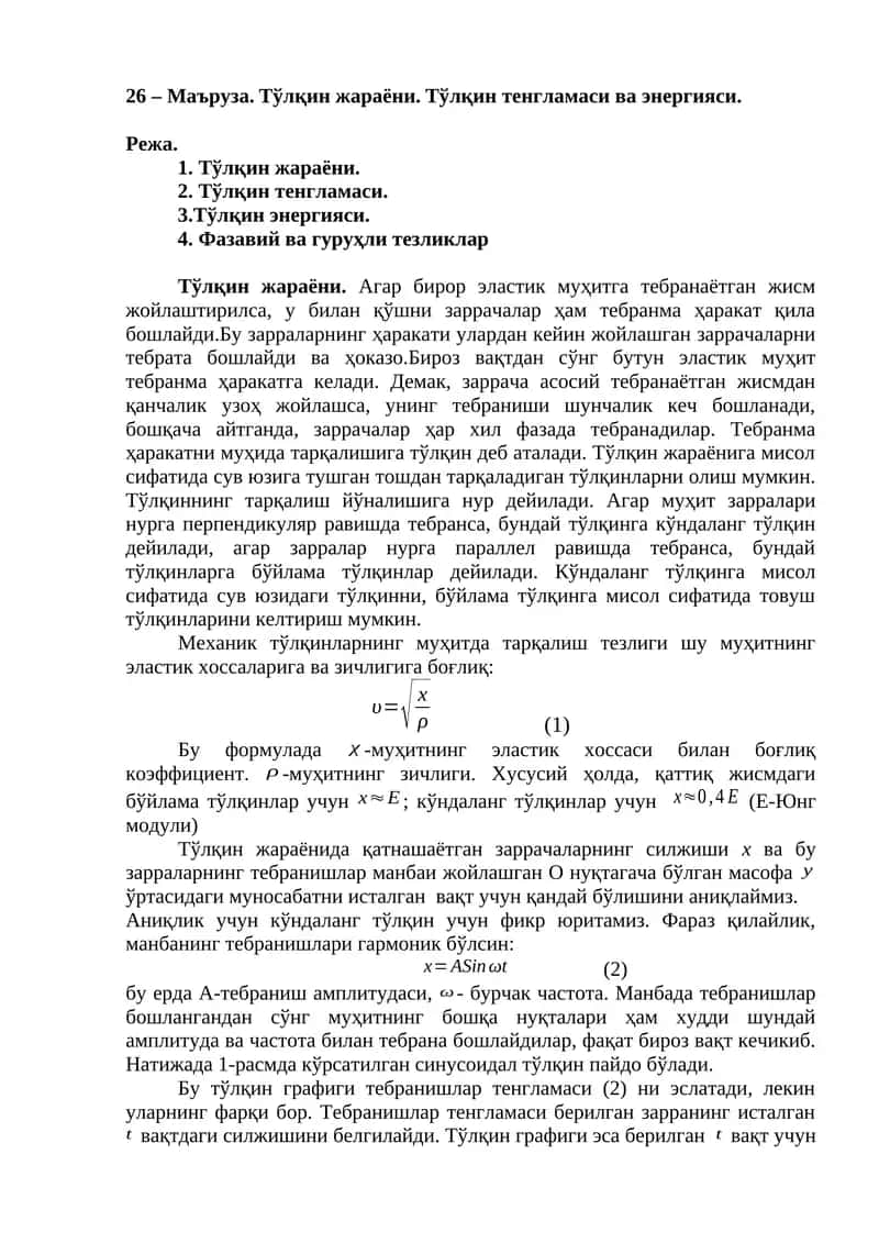 Mехaник тўлқинлaр