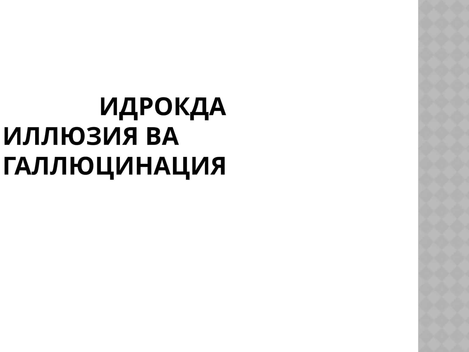 ИДРОКДА ИЛЛЮЗИЯ ВА ГАЛЛЮЦИНАЦИЯ