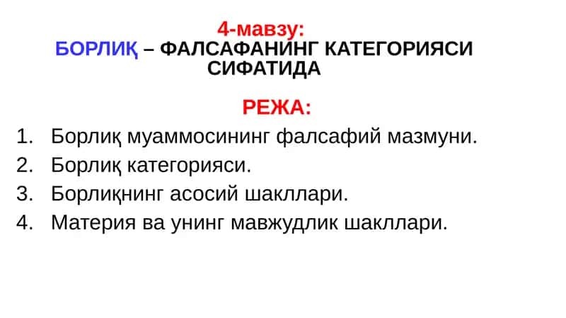 БОРЛИҚ– ФАЛСАФАНИНГ КАТЕГОРИЯСИ СИФАТИДА