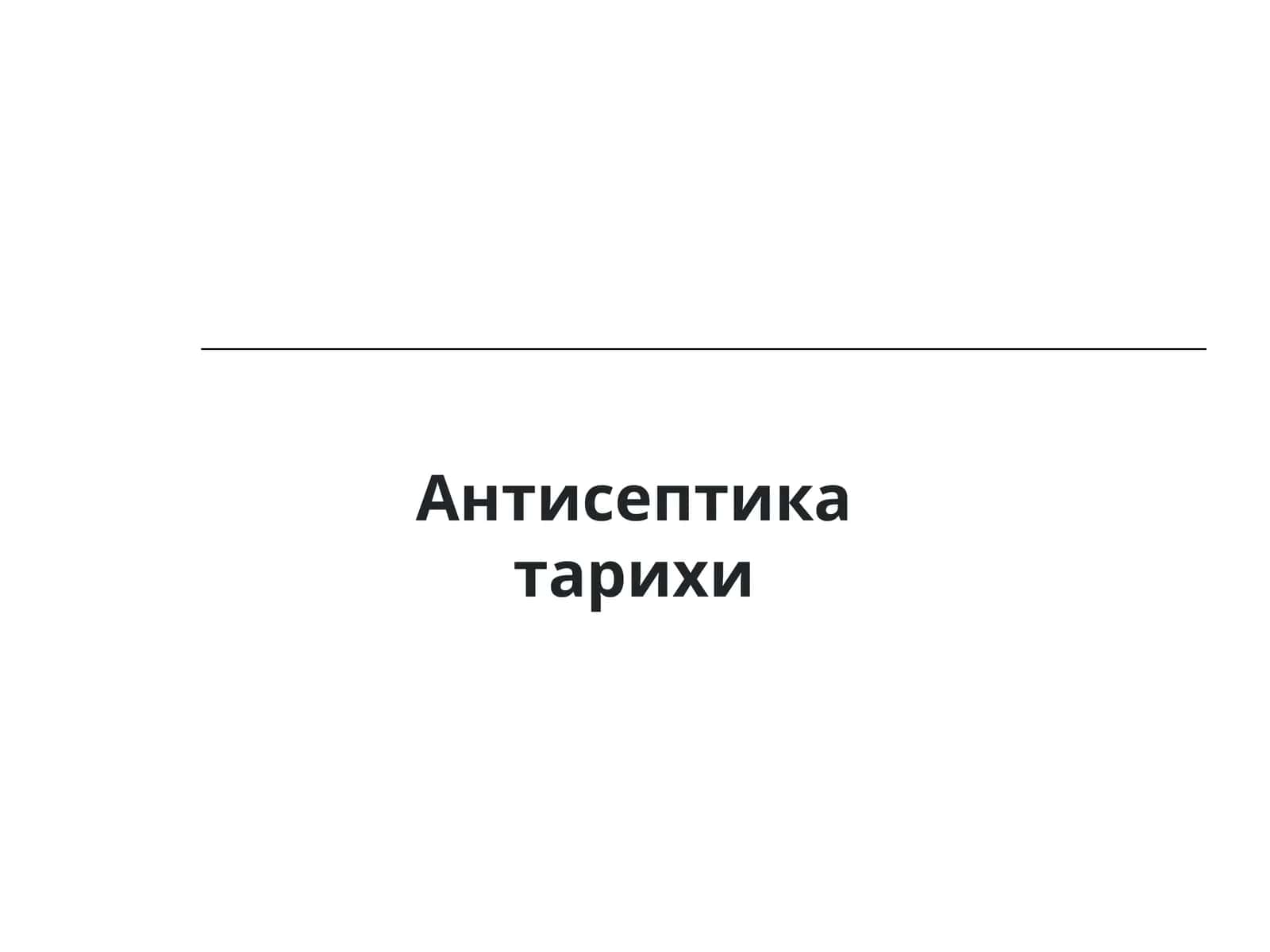 Антисептика тарихи