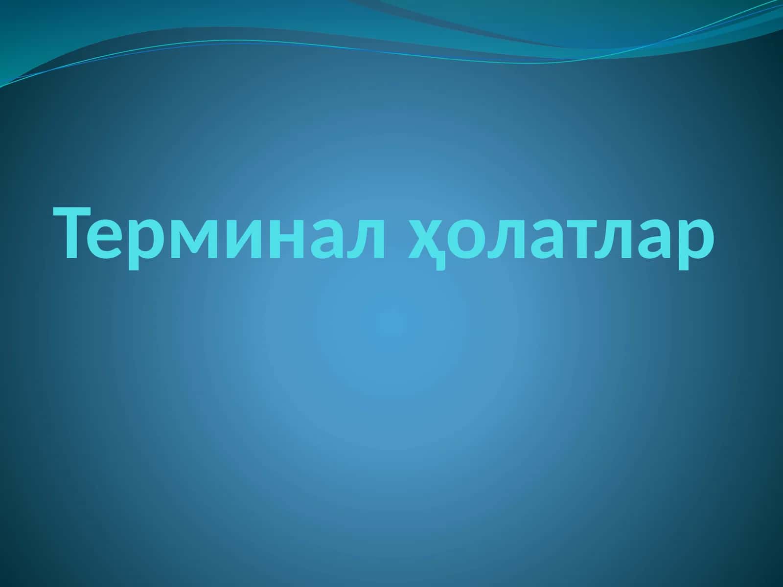 Терминал ҳолатлар