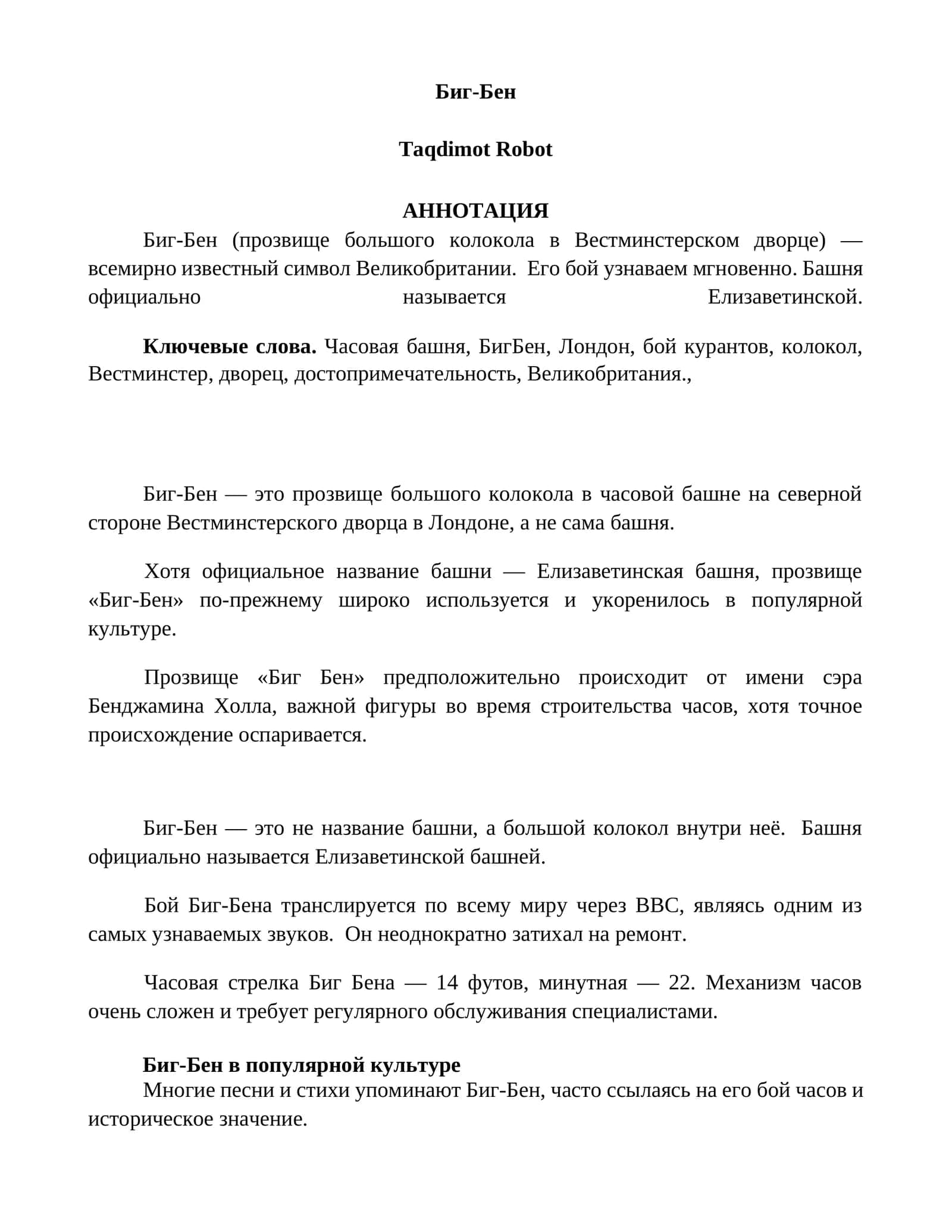 Биг-Бен