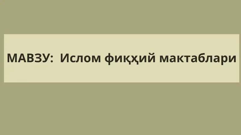 Ислом фиқҳий мактаблари