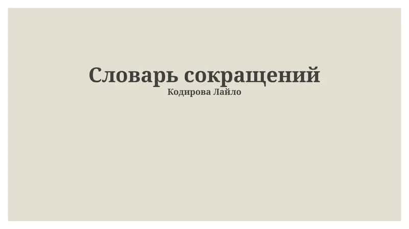 Словарь сокращений