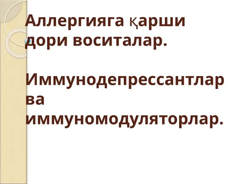 Аллергияга қарши дори воситалар. Иммунодепрессантлар ва иммуномодуляторлар