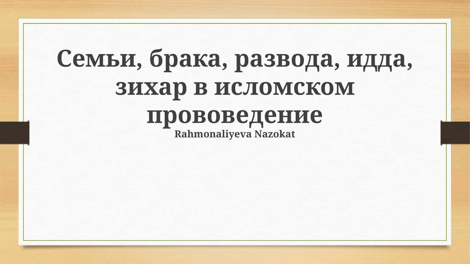 Семьи, брака, развода, идда, зихар в исломском прововедение