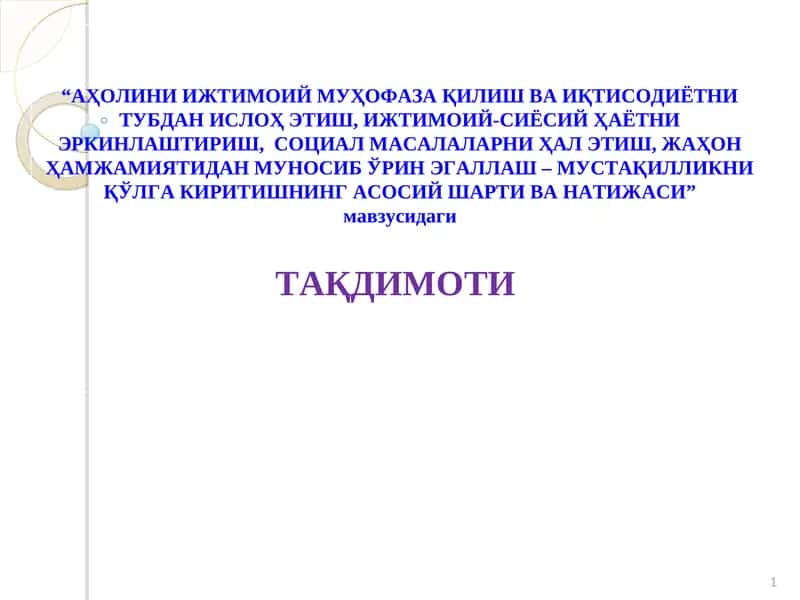 АҲОЛИНИ ИЖТИМОИЙ МУҲОФАЗА ҚИЛИШ ВА ИҚТИСОДИЁТНИ ТУБДАН ИСЛОҲ ЭТИШ, ИЖТИМОИЙ-СИЁСИЙ ҲАЁТНИ ЭРКИНЛАШТИРИШ, СОЦИАЛ МАСАЛАЛАРНИ ҲАЛ ЭТИШ, ЖАҲОН ҲАМЖАМИЯТИДАН МУНОСИБ ЎРИН ЭГАЛЛАШ – МУСТАҚИЛЛИКНИ ҚЎЛГА КИРИТИШНИНГ АСОСИЙ ШАРТИ ВА НАТИЖАСИ
