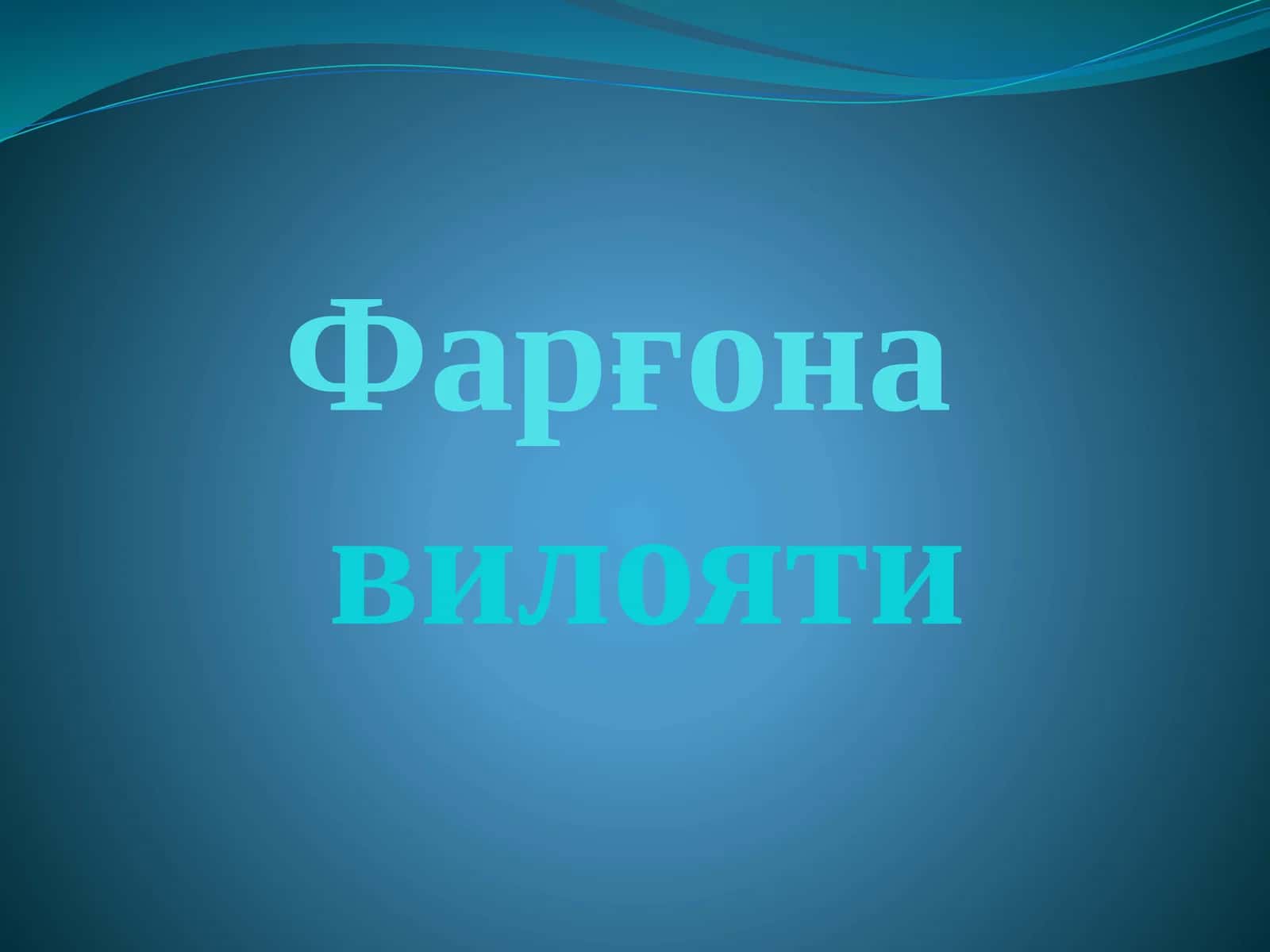 ФАРҒОНА ТУМАНИ
